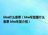 bba什么意思（bba車型是什么意思 bba車型介紹）