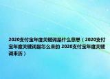 2020支付寶年度關(guān)鍵詞是什么意思（2020支付寶年度關(guān)鍵詞是怎么來的 2020支付寶年度關(guān)鍵詞來歷）