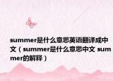 summer是什么意思英語(yǔ)翻譯成中文（summer是什么意思中文 summer的解釋）