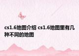 cs1.6地圖介紹 cs1.6地圖里有幾種不同的地圖