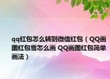 qq紅包怎么轉(zhuǎn)到微信紅包（QQ畫圖紅包雪怎么畫 QQ畫圖紅包簡單畫法）