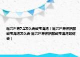 魔獸世界7.1怎么去藏寶海灣（魔獸世界懷舊服藏寶海灣怎么去 魔獸世界懷舊服藏寶海灣如何去）