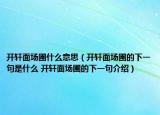 開軒面場圃什么意思（開軒面場圃的下一句是什么 開軒面場圃的下一句介紹）