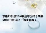 蘋果11升級(jí)16.6系統(tǒng)怎么樣（蘋果5如何升級(jí)ios7 一起來看看）