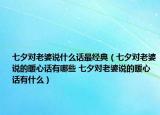 七夕對老婆說什么話最經(jīng)典（七夕對老婆說的暖心話有哪些 七夕對老婆說的暖心話有什么）