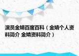 演員金婧百度百科（金婧個(gè)人資料簡介 金婧資料簡介）