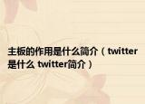 主板的作用是什么簡(jiǎn)介（twitter是什么 twitter簡(jiǎn)介）