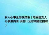 女人心事全部演員表（電視劇女人心事演員表 該劇什么時(shí)候播出的呢）