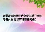 充滿詩意的昵稱大全女生版（詩意網名女生 比較有詩意的網名）