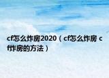 cf怎么炸房2020（cf怎么炸房 cf炸房的方法）