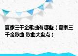 夏家三千金歌曲有哪些（夏家三千金歌曲 歌曲大盤點(diǎn)）