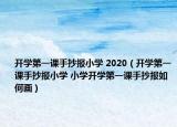 開學第一課手抄報小學 2020（開學第一課手抄報小學 小學開學第一課手抄報如何畫）