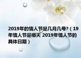 2019年的情人節(jié)是幾月幾號?（19年情人節(jié)是哪天 2019年情人節(jié)的具體日期）