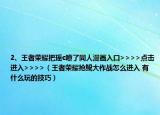 2、王者榮耀把瑤c噴了同人漫畫入口>>>>點擊進入>>>>（王者榮耀搶鯤大作戰(zhàn)怎么進入 有什么玩的技巧）