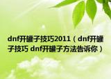 dnf開罐子技巧2011（dnf開罐子技巧 dnf開罐子方法告訴你）