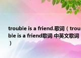 trouble is a friend.歌詞（trouble is a friend歌詞 中英文歌詞）