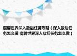 魔獸世界深入敵后任務(wù)攻略（深入敵后任務(wù)怎么做 魔獸世界深入敵后任務(wù)怎么做）