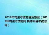 2019年司法考試題目及答案（2019年司法考試時間 具體科目考試時間）