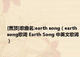 [置頂]歌曲名:earth song（earth song歌詞 Earth Song 中英文歌詞）