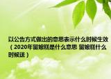 以公告方式做出的意思表示什么時候生效（2020年留娘糕是什么意思 留娘糕什么時候送）