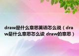 draw是什么意思英語(yǔ)怎么說(shuō)（draw是什么意思怎么讀 draw的意思）