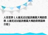 人非圣賢（人誰無過過能改善莫大焉的意思 人誰無過過能改善莫大焉的意思簡單介紹）