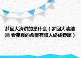 夢(mèng)回大清講的是什么（夢(mèng)回大清結(jié)局 看完真的希望有情人終成眷屬）