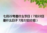 七月22號(hào)是什么節(jié)日（7月22日是什么日子 7月22日介紹）