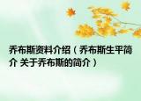 喬布斯資料介紹（喬布斯生平簡(jiǎn)介 關(guān)于喬布斯的簡(jiǎn)介）