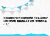 我是特種兵之利刃出鞘原著結(jié)局（我是特種兵之利刃出鞘結(jié)局 我是特種兵之利刃出鞘的結(jié)局是什么）