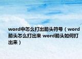 word中怎么打出箭頭符號（word箭頭怎么打出來 word箭頭如何打出來）