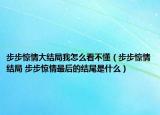 步步驚情大結(jié)局我怎么看不懂（步步驚情結(jié)局 步步驚情最后的結(jié)尾是什么）