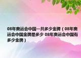 08年奧運(yùn)會(huì)中國(guó)一共多少金牌（08年奧運(yùn)會(huì)中國(guó)金牌是多少 08年奧運(yùn)會(huì)中國(guó)有多少金牌）