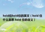 hold住hold住的英文（hold 住什么意思 hold 住的含義）