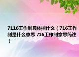 7116工作制具體指什么（716工作制是什么意思 716工作制意思簡(jiǎn)述）