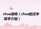 chua讀啥（chua的漢字 歘字介紹）