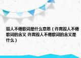 毀人不倦歌詞是什么意思（許嵩毀人不倦歌詞的含義 許嵩毀人不倦歌詞的含義是什么）