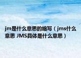 jm是什么意思的縮寫（jms什么意思 JMS具體是什么意思）