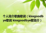 個(gè)人簡(jiǎn)介歌曲歌詞（kissgoodbye歌詞 kissgoodbye歌簡(jiǎn)介）