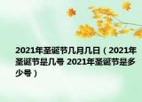 2021年圣誕節(jié)幾月幾日（2021年圣誕節(jié)是幾號(hào) 2021年圣誕節(jié)是多少號(hào)）