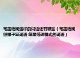 筆墨紙硯這樣的詞語還有哪些（筆墨紙硯照樣子寫詞語 筆墨紙硯樣式的詞語）