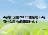 4g有什么用2013年的回答（4g有什么用 4g作用是什么）