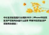 中長發(fā)燙發(fā)型圖片女減齡2023（iPhone5S突然發(fā)燙嚴重耗電快是什么回事 蘋果5S突然發(fā)燙嚴重耗電快原因）