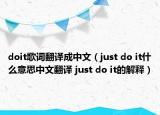 doit歌詞翻譯成中文（just do it什么意思中文翻譯 just do it的解釋）