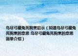 鳥盡弓藏兔死狗烹啟示（知道鳥盡弓藏兔死狗烹的意思 鳥盡弓藏兔死狗烹的意思簡單介紹）