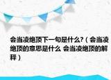 會當(dāng)凌絕頂下一句是什么?（會當(dāng)凌絕頂?shù)囊馑际鞘裁?會當(dāng)凌絕頂?shù)慕忉專? /></span></a>
                        <h2><a  title=