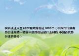 實(shí)名認(rèn)證大全2022有效身份證1000個（中國古代就有身份證啦猜一猜最早的身份證是什么材質(zhì) 中國古代身份證的簡介）