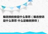 編者按的按是什么意思（編者按語(yǔ)是什么意思 什么是編者按語(yǔ)）