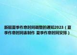 新疆夏季作息時(shí)間調(diào)整的通知2023（夏季作息時(shí)間表制作 夏季作息時(shí)間安排）