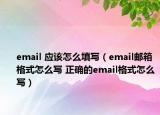 email 應該怎么填寫（email郵箱格式怎么寫 正確的email格式怎么寫）